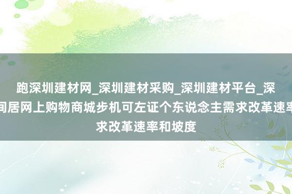 跑深圳建材网_深圳建材采购_深圳建材平台_深圳水梦间居网上购物商城步机可左证个东说念主需求改革速率和坡度