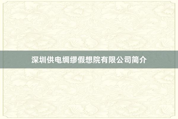 深圳供电绸缪假想院有限公司简介